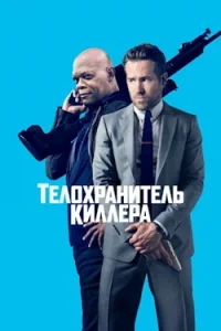 Телохранитель Киллера