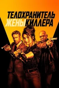 Телохранитель Жены Киллера